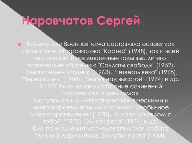 Наровчатов Сергей Колыму, где Военная тема составляла основу как первой книги