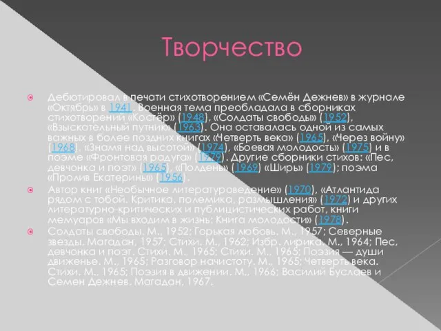 Творчество Дебютировал в печати стихотворением «Семён Дежнев» в журнале «Октябрь» в