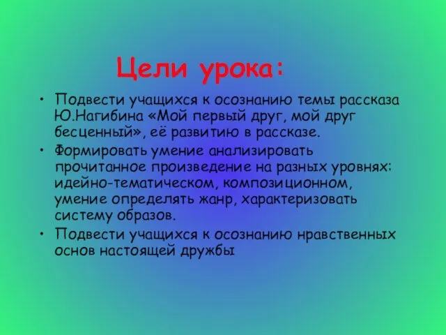 Цели урока: Подвести учащихся к осознанию темы рассказа Ю.Нагибина «Мой первый