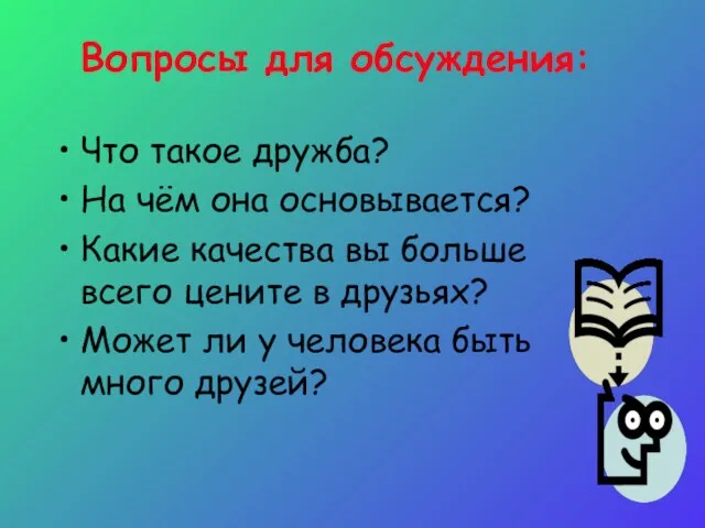 Вопросы для обсуждения: Что такое дружба? На чём она основывается? Какие