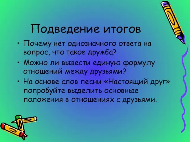 Подведение итогов Почему нет однозначного ответа на вопрос, что такое дружба?