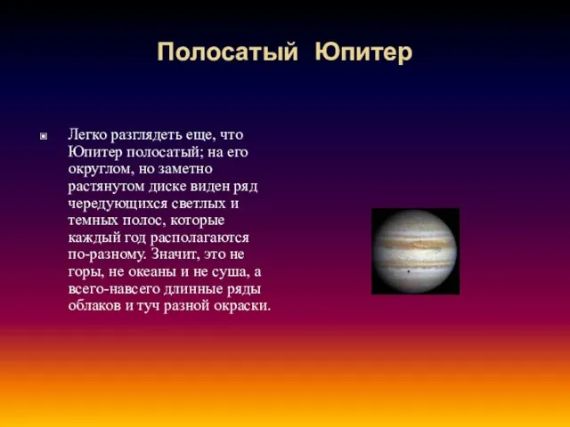 Полосатый Юпитер Легко разглядеть еще, что Юпитер полосатый; на его округлом,