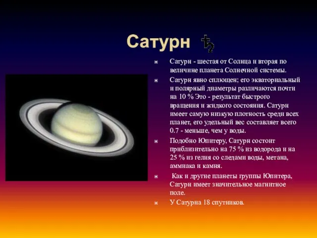 Сатурн Cатурн - шестая от Солнца и вторая по величине планета