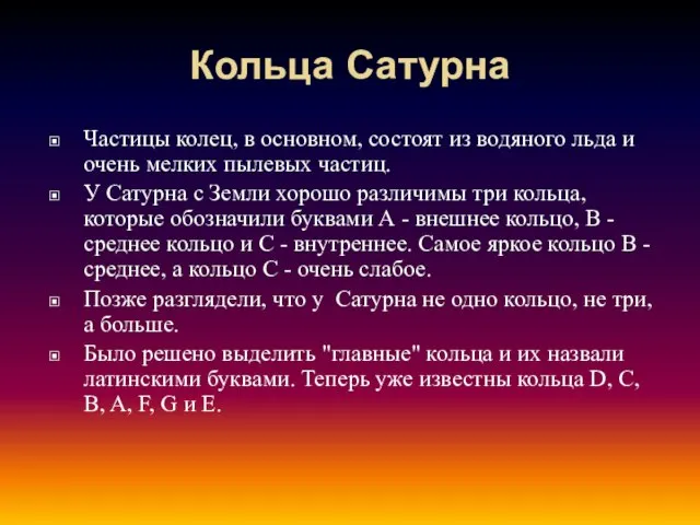 Кольца Сатурна Частицы колец, в основном, состоят из водяного льда и