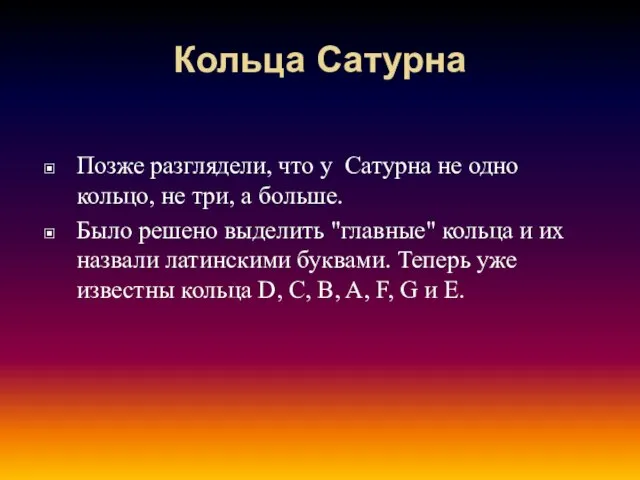 Кольца Сатурна Позже разглядели, что у Сатурна не одно кольцо, не