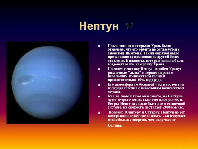 Нептун После того как открыли Уран, было отмечено, что его орбита