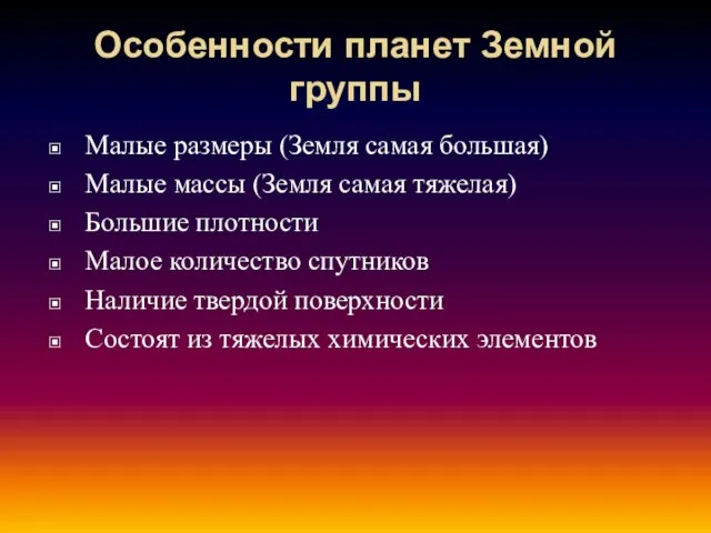 Особенности планет Земной группы Малые размеры (Земля самая большая) Малые массы