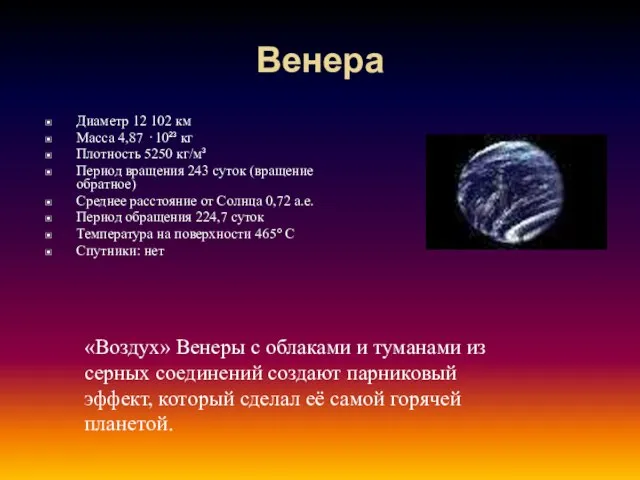 Венера Диаметр 12 102 км Масса 4,87 · 10²³ кг Плотность