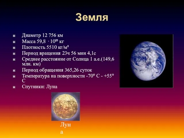 Земля Диаметр 12 756 км Масса 59,8 · 10²³ кг Плотность