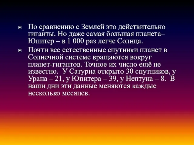 По сравнению с Землей это действительно гиганты. Но даже самая большая