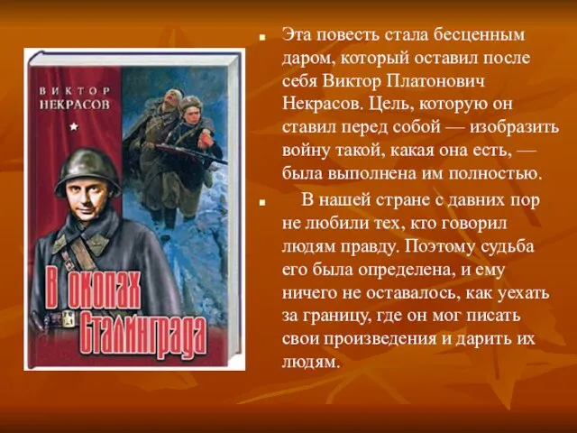 Эта повесть стала бесценным даром, который оставил после себя Виктор Платонович