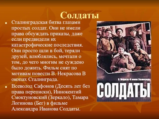 Солдаты Сталинградская битва глазами простых солдат. Они не имели права обсуждать