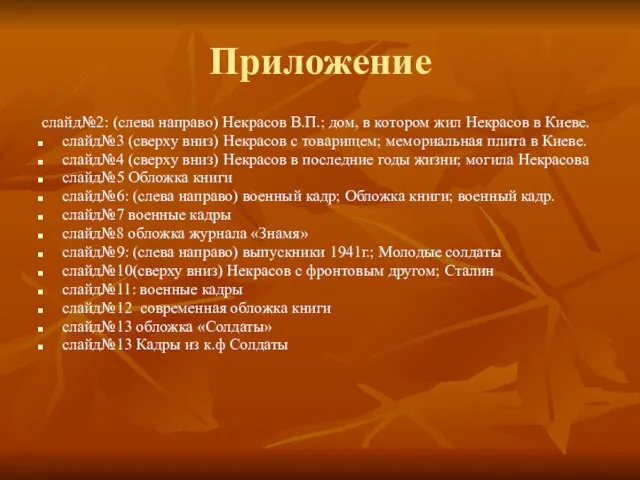 Приложение слайд№2: (слева направо) Некрасов В.П.; дом, в котором жил Некрасов