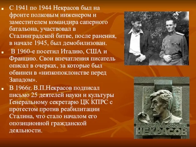 С 1941 по 1944 Некрасов был на фронте полковым инженером и