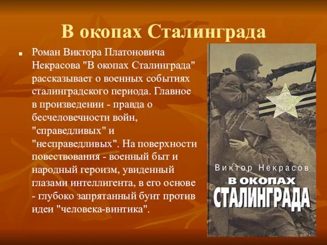 В окопах Сталинграда Роман Виктора Платоновича Некрасова "В окопах Сталинграда" рассказывает