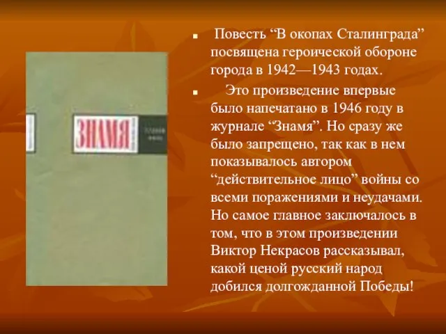 Повесть “В окопах Сталинграда” посвящена героической обороне города в 1942—1943 годах.