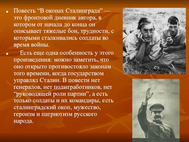 Повесть “В окопах Сталинграда” — это фронтовой дневник автора, в котором