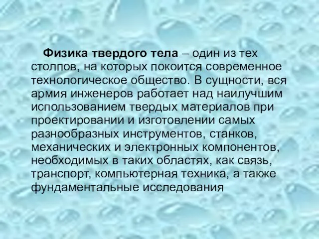 Физика твердого тела – один из тех столпов, на которых покоится