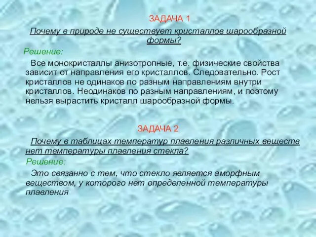 ЗАДАЧА 1 Почему в природе не существует кристаллов шарообразной формы? Решение: