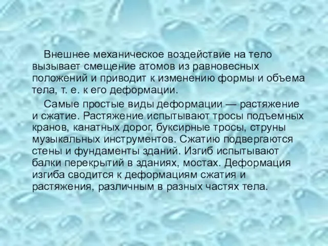 Внешнее механическое воздействие на тело вызывает смещение атомов из равновесных положений