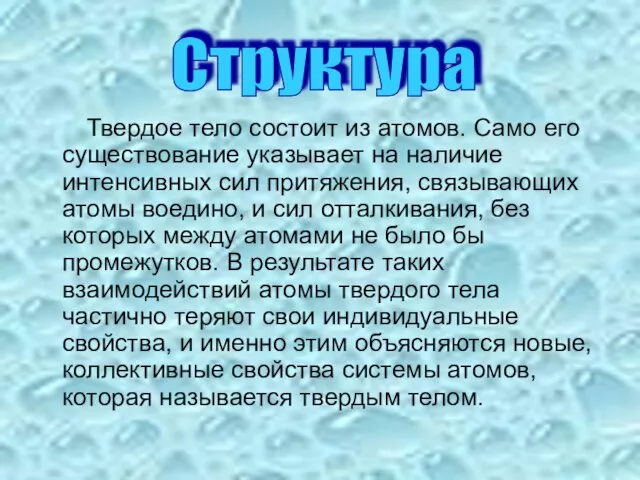 Твердое тело состоит из атомов. Само его существование указывает на наличие