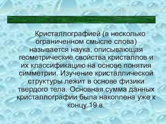 Кристаллографией (в несколько ограниченном смысле слова) называется наука, описывающая геометрические свойства