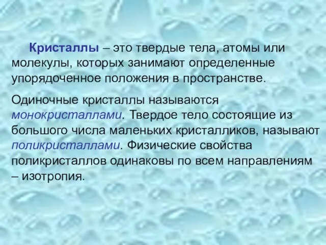 Кристаллы – это твердые тела, атомы или молекулы, которых занимают определенные