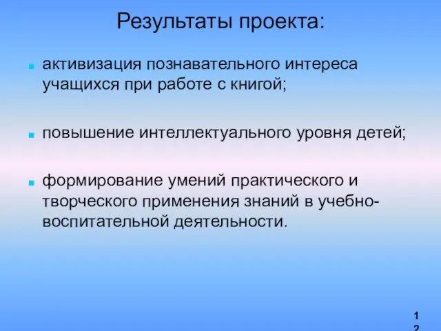 Результаты проекта: активизация познавательного интереса учащихся при работе с книгой; повышение