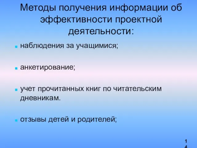 Методы получения информации об эффективности проектной деятельности: наблюдения за учащимися; анкетирование;