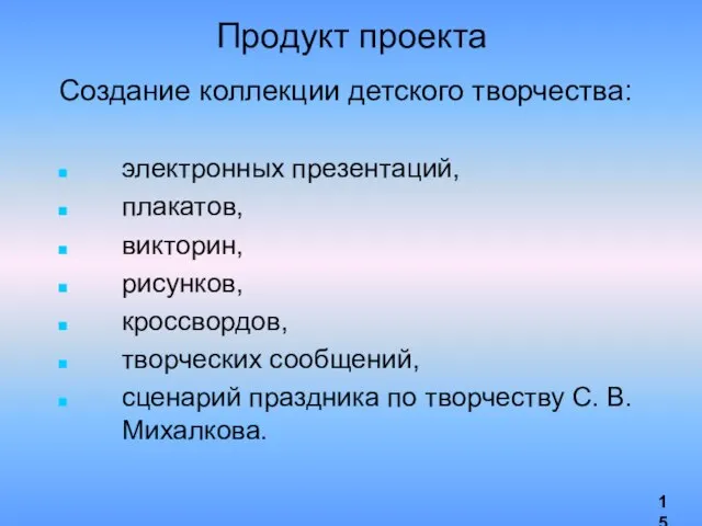 Продукт проекта Создание коллекции детского творчества: электронных презентаций, плакатов, викторин, рисунков,