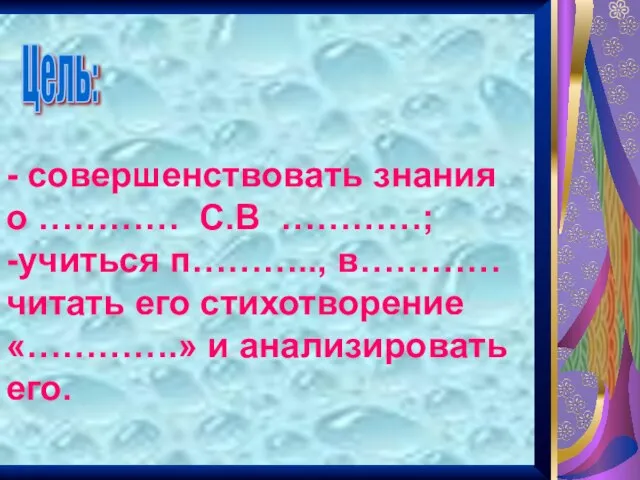 - совершенствовать знания о ………… С.В …………; -учиться п……….., в………… читать