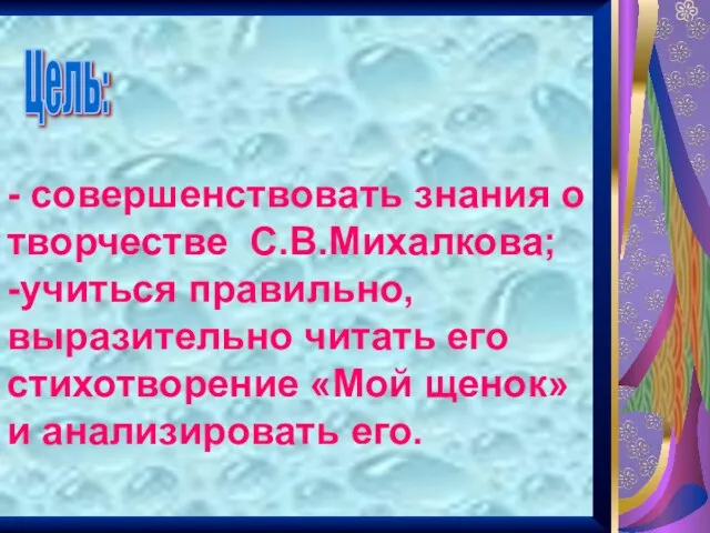 - совершенствовать знания о творчестве С.В.Михалкова; -учиться правильно, выразительно читать его