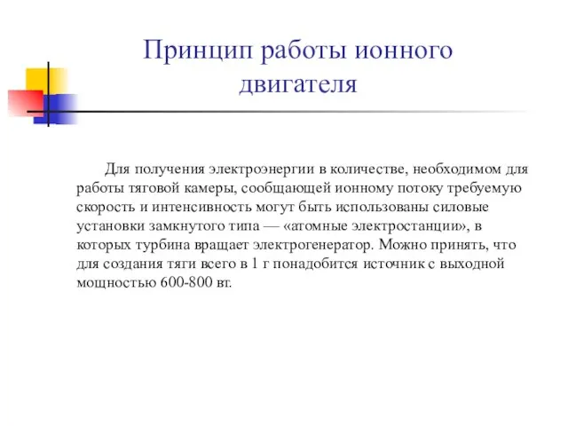 Для получения электроэнергии в количестве, необходимом для работы тяговой камеры, сообщающей