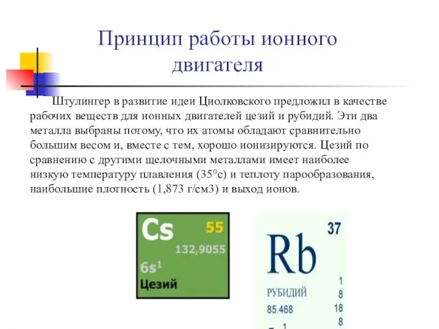 Штулингер в развитие идеи Циолковского предложил в качестве рабочих веществ для