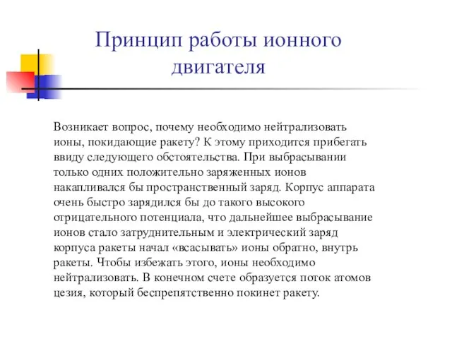 Возникает вопрос, почему необходимо нейтрализовать ионы, покидающие ракету? К этому приходится