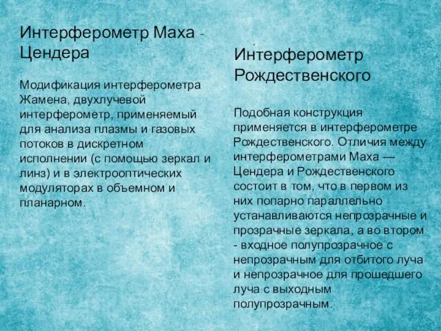 Интерферометр Маха -Цендера Модификация интерферометра Жамена, двухлучевой интерферометр, применяемый для анализа