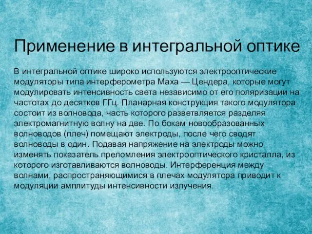 Применение в интегральной оптике В интегральной оптике широко используются электрооптические модуляторы