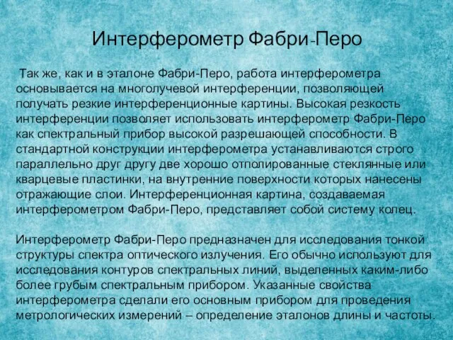 Интерферометр Фабри-Перо Так же, как и в эталоне Фабри-Перо, работа интерферометра