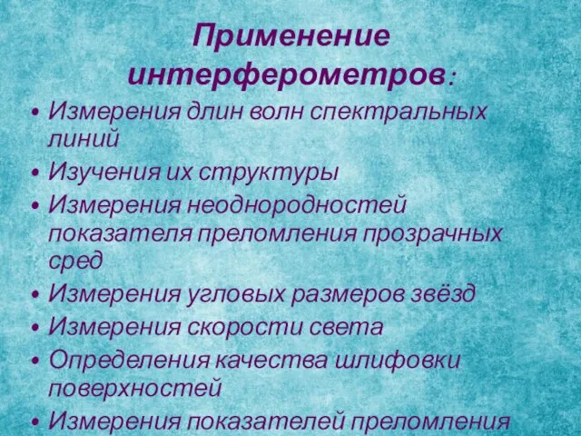 Применение интерферометров: Измерения длин волн спектральных линий Изучения их структуры Измерения