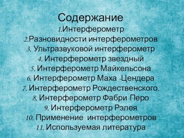 Содержание 1.Интерферометр 2.Разновидности интерферометров 3. Ультразвуковой интерферометр 4. Интерферометр звездный 5.