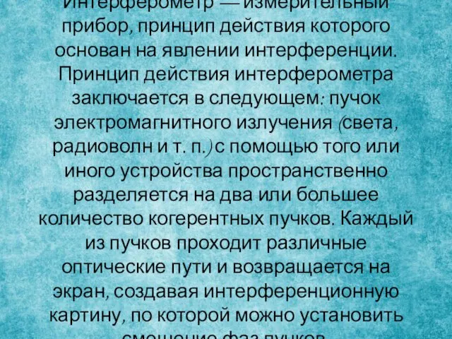 Интерферометр — измерительный прибор, принцип действия которого основан на явлении интерференции.