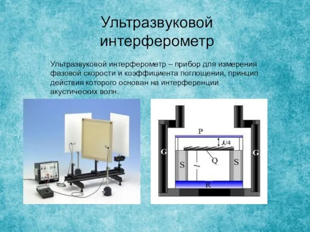 Ультразвуковой интерферометр Ультразвуковой интерферометр – прибор для измерения фазовой скорости и