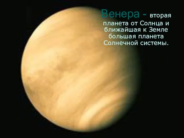 Венера - вторая планета от Солнца и ближайшая к Земле большая
