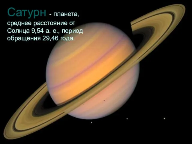 Сатурн - планета, среднее расстояние от Солнца 9,54 а. е., период