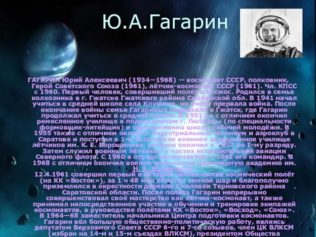 Ю.A.Гагарин Ю.A.Гагарин ГАГАРИН Юрий Алексеевич (1934—1968) — космонавт СССР, полковник, Герой