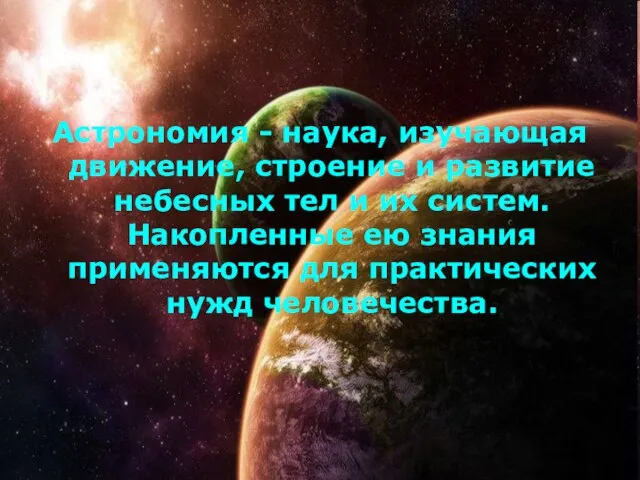 Астрономия - наука, изучающая движение, строение и развитие небесных тел и