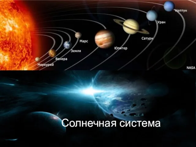 Солнечная система Солнечная система