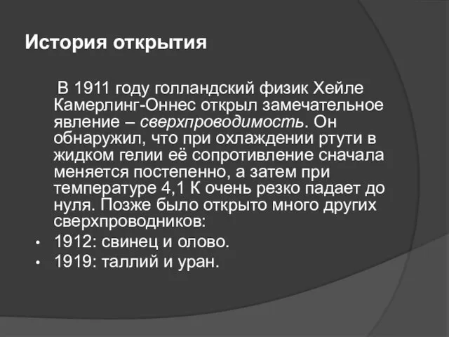 История открытия В 1911 году голландский физик Хейле Камерлинг-Оннес открыл замечательное