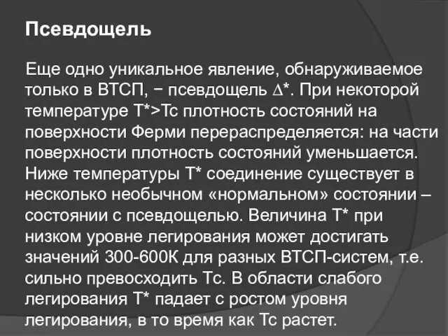 Псевдощель Еще одно уникальное явление, обнаруживаемое только в ВТСП, − псевдощель