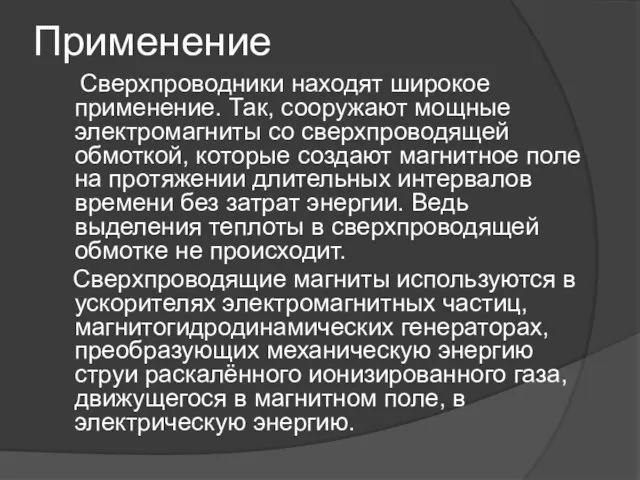 Применение Сверхпроводники находят широкое применение. Так, сооружают мощные электромагниты со сверхпроводящей